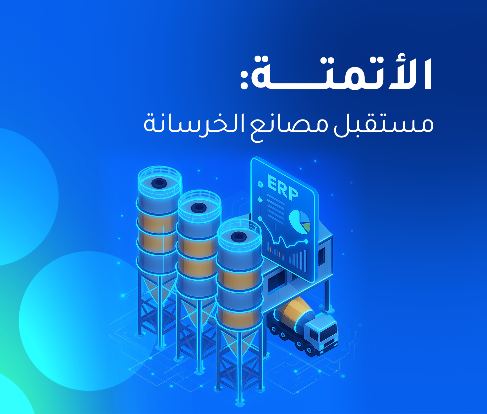 أتمتة العمليات في مصانع الخرسانة الجاهزة: دليلك لزيادة الكفاءة وتقليل الهدر